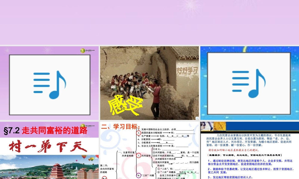 九年级政治全册 第七课第2框 走共同富裕的道路课件 新人教版 课件