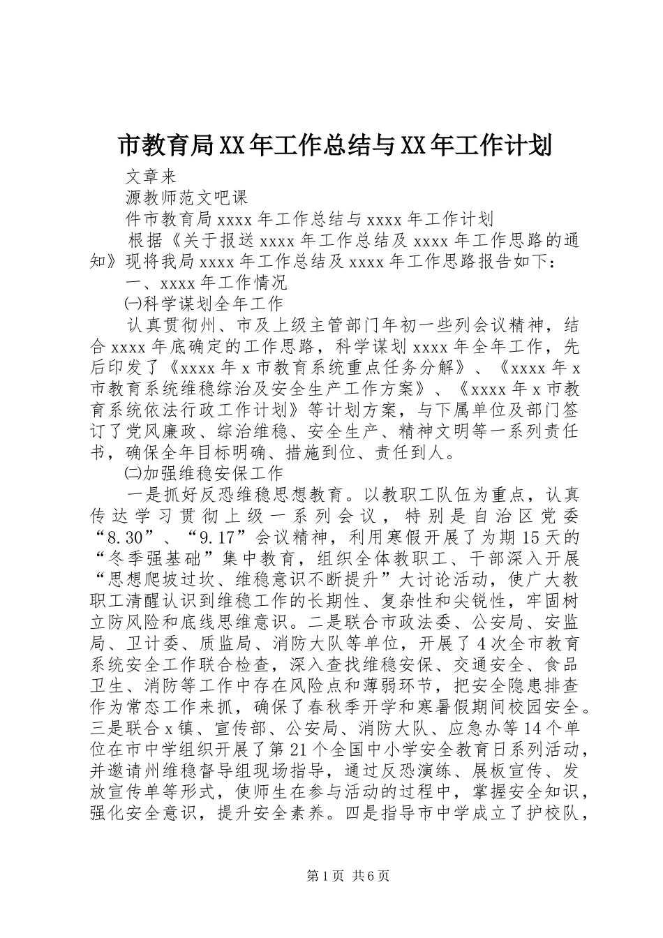 市教育局XX年工作总结与XX年工作计划_第1页