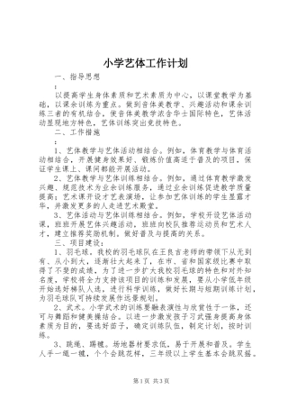 小学艺体工作计划