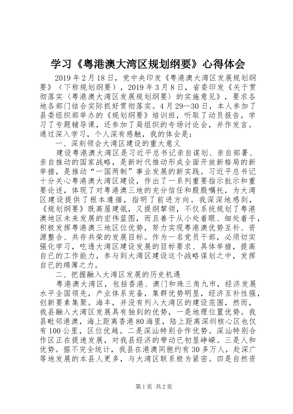 学习《粤港澳大湾区规划纲要》心得体会_第1页