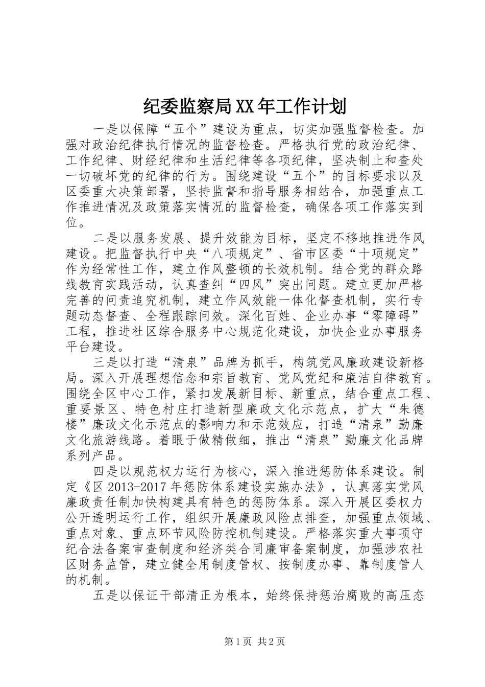 纪委监察局XX年工作计划_第1页