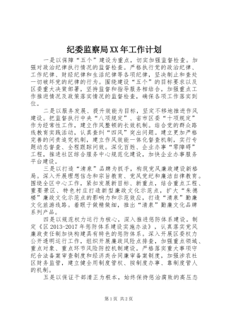 纪委监察局XX年工作计划