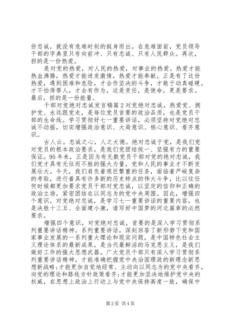干部对党绝对忠诚发言稿4篇_第2页
