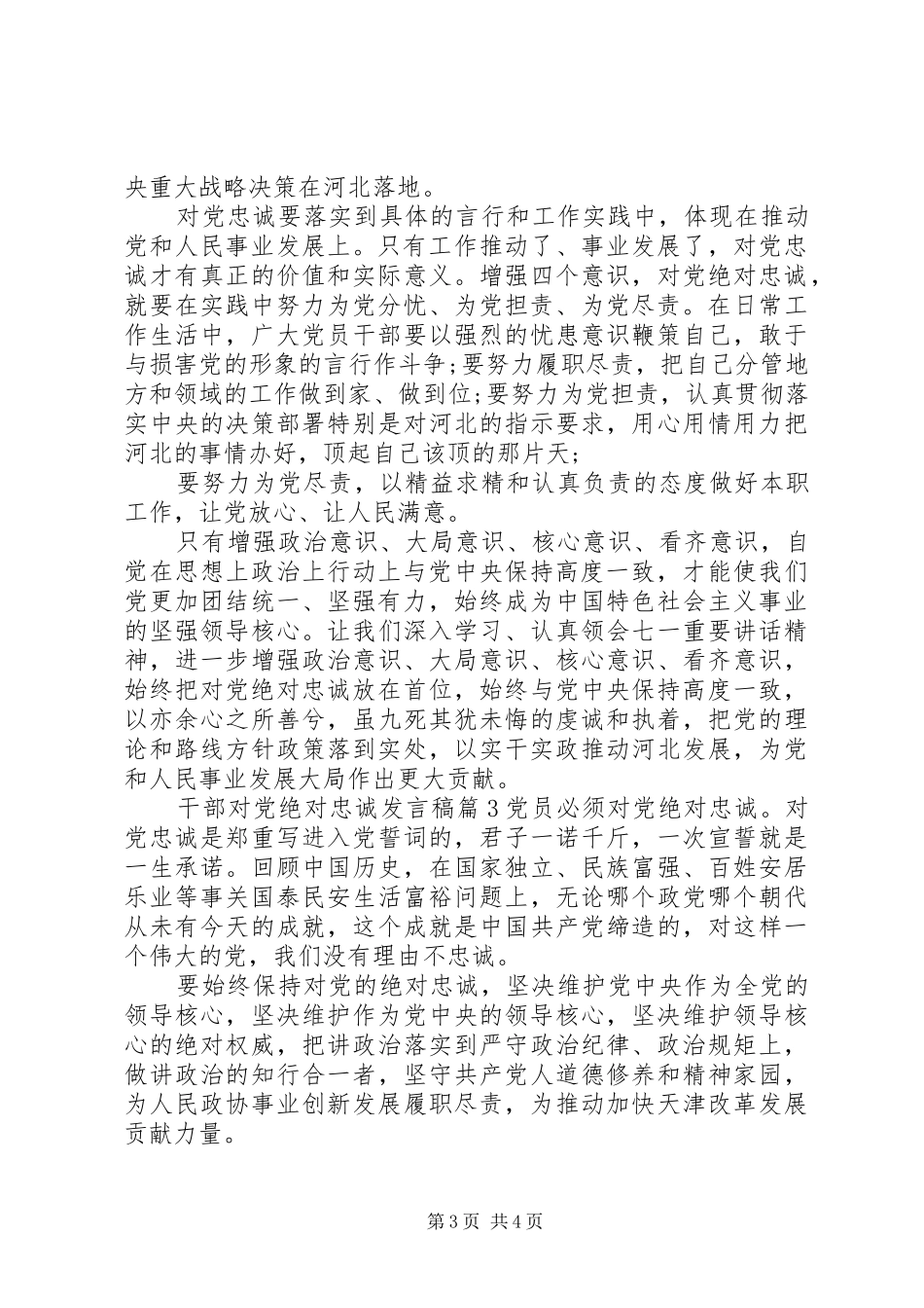 干部对党绝对忠诚发言稿4篇_第3页