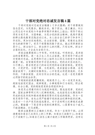 干部对党绝对忠诚发言稿4篇