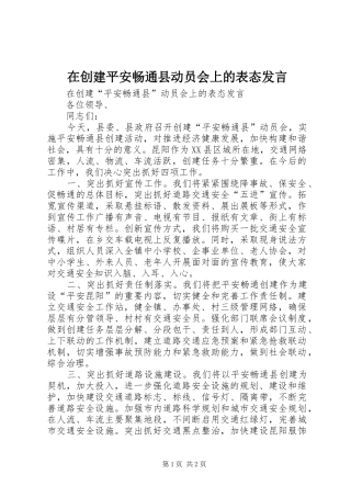 在创建平安畅通县动员会上的表态发言
