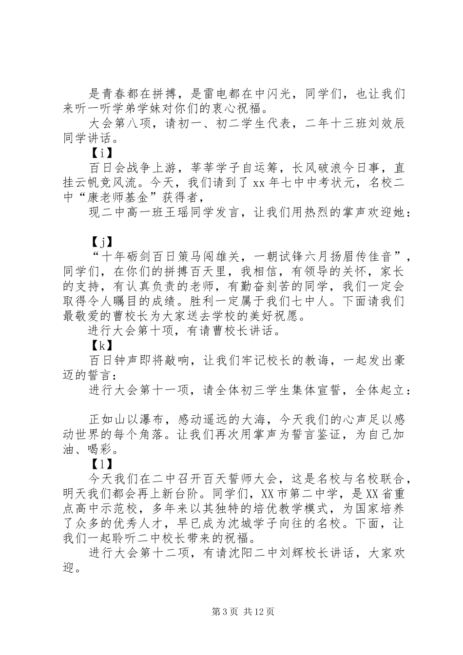 誓师大会主持词范文4篇_第3页