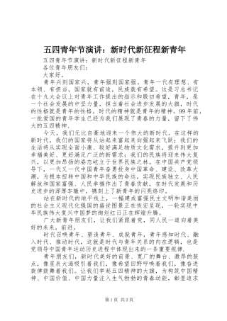 五四青年节演讲：新时代新征程新青年