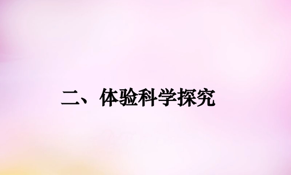 八年级物理上册 引言二 体验科学探究课件 (新版)新人教版 课件