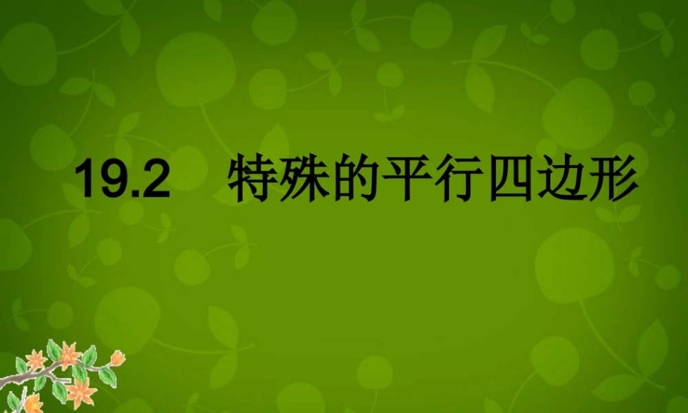 八年级数学下册 19.2.1 矩形课件1 新人教版 课件