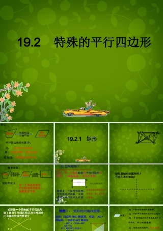 八年级数学下册 19.2.1 矩形课件1 新人教版 课件