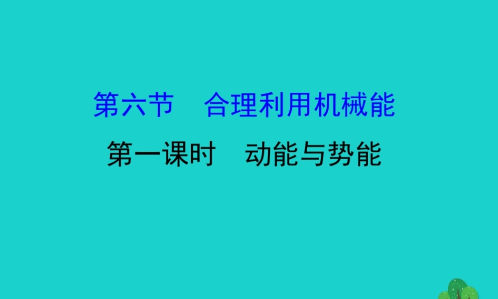 八年级物理全册 第十章 第六节 合理利用机械能(第1课时)习题课件 (新版)沪科版 课件