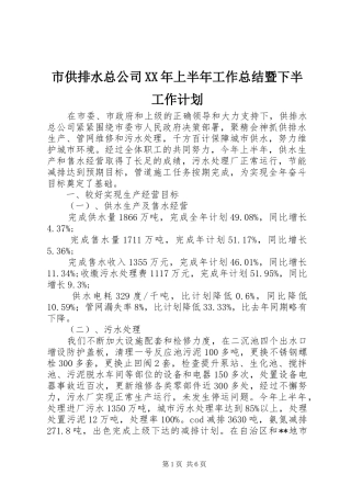 市供排水总公司XX年上半年工作总结暨下半工作计划