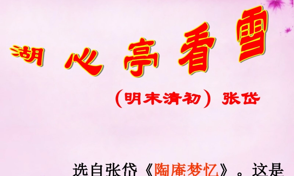 八年级语文上册 第29课(湖心亭看雪)课件 新人教版 课件