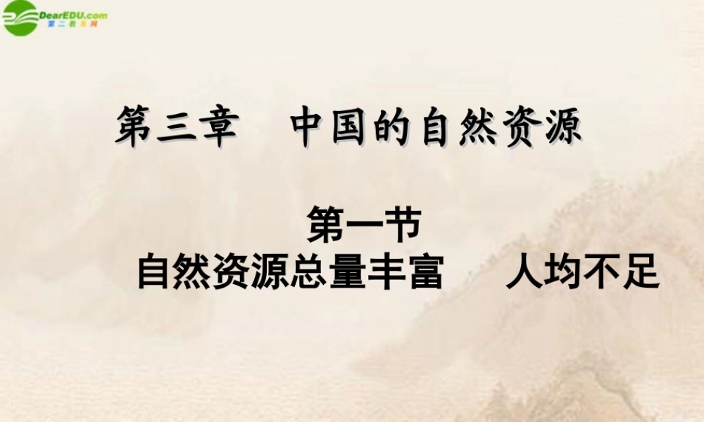 八年级地理上册 第三章第一节(自然资源问题丰富 人均不足)课件人教新课标版 课件