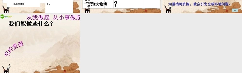 八年级地理上册 第三章第一节(自然资源问题丰富 人均不足)课件人教新课标版 课件