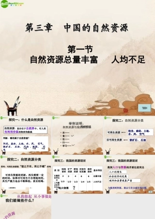 八年级地理上册 第三章第一节(自然资源问题丰富 人均不足)课件人教新课标版 课件