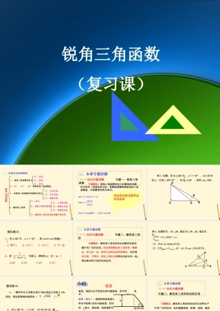 九年级数学下册 (锐角三角函数)全章复习教学课件 人教新课标版 课件