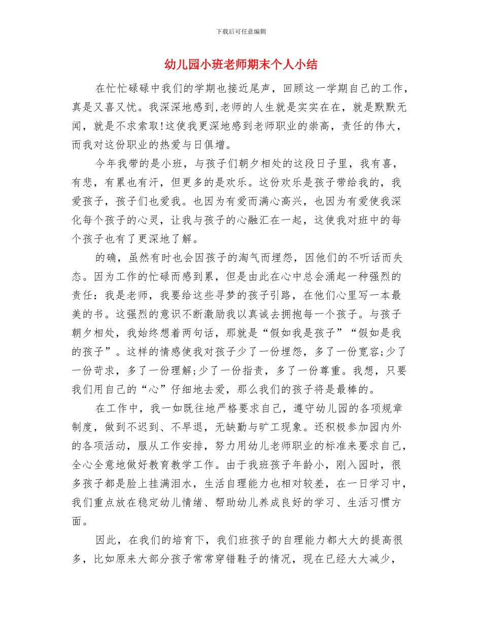 幼儿园小班教师月工作总结与幼儿园小班教师期末个人小结汇编_第3页