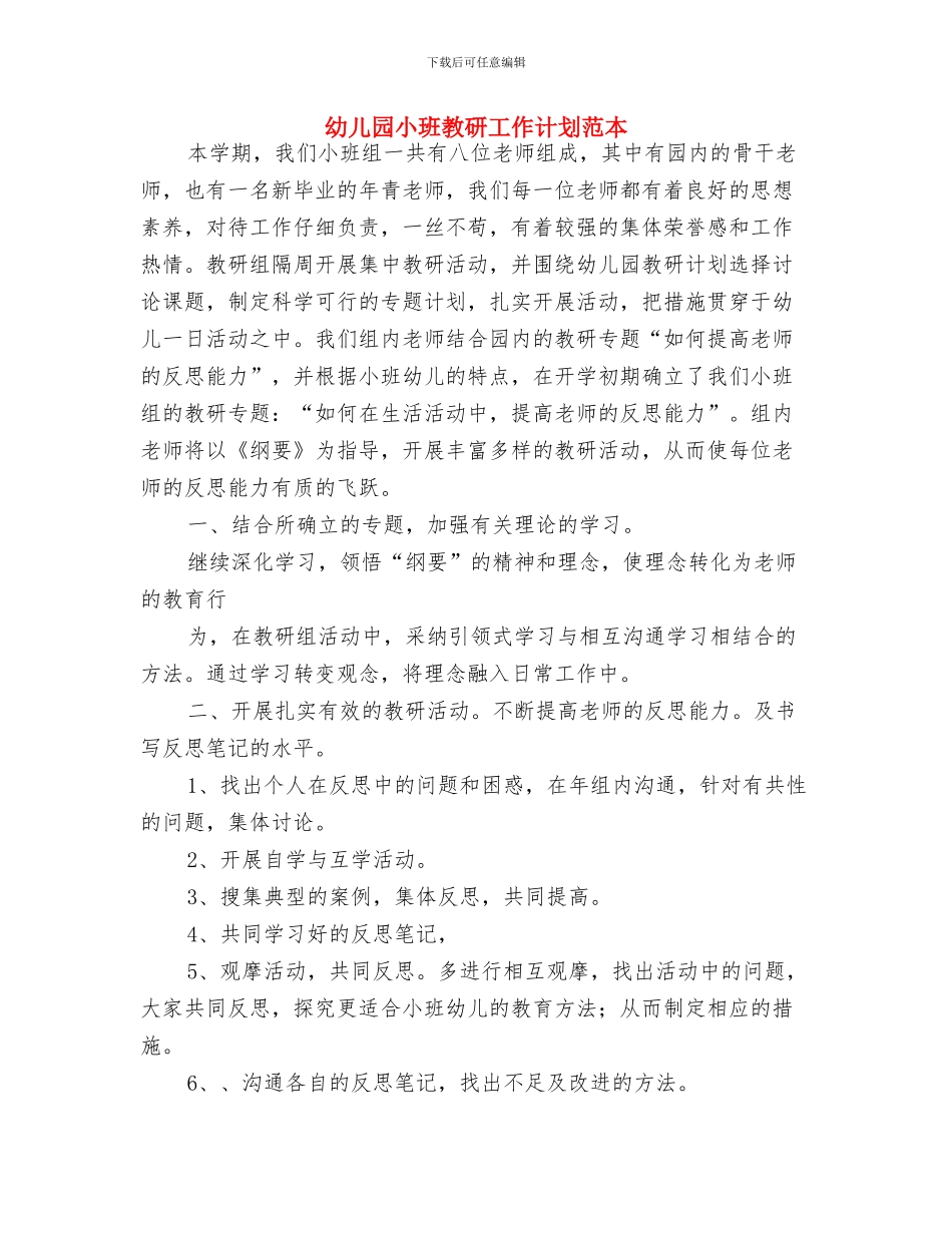 幼儿园小班教师教学计划与幼儿园小班教研工作计划范本汇编_第3页