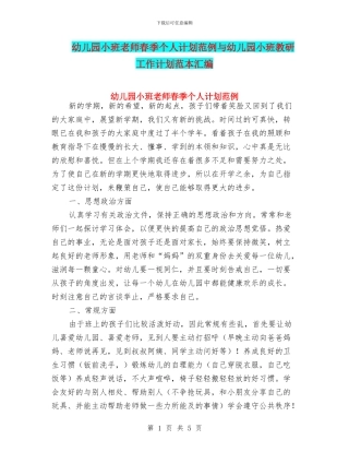 幼儿园小班教师春季个人计划范例与幼儿园小班教研工作计划范本汇编