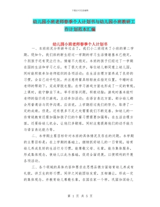 幼儿园小班教师春季个人计划书与幼儿园小班教研工作计划范本汇编