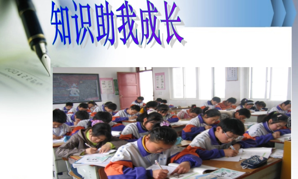 八年级政治知识助我成长课件人教版 课件