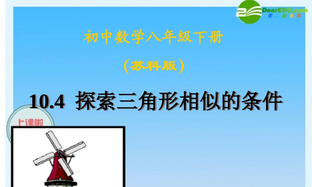 八年级数学下册：10.4探索三角形相似的条件课件 苏科版 课件