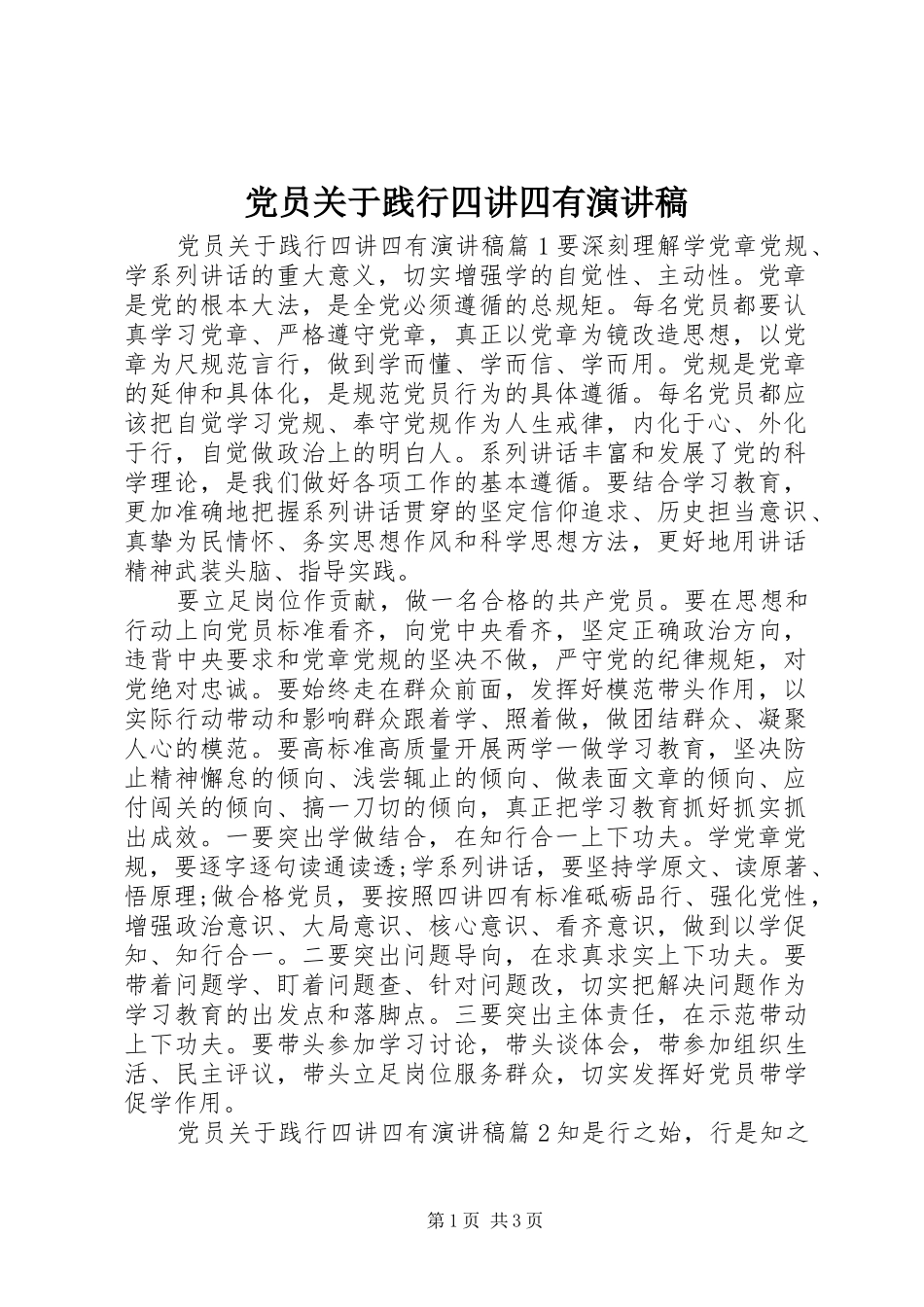 党员关于践行四讲四有演讲稿_第1页