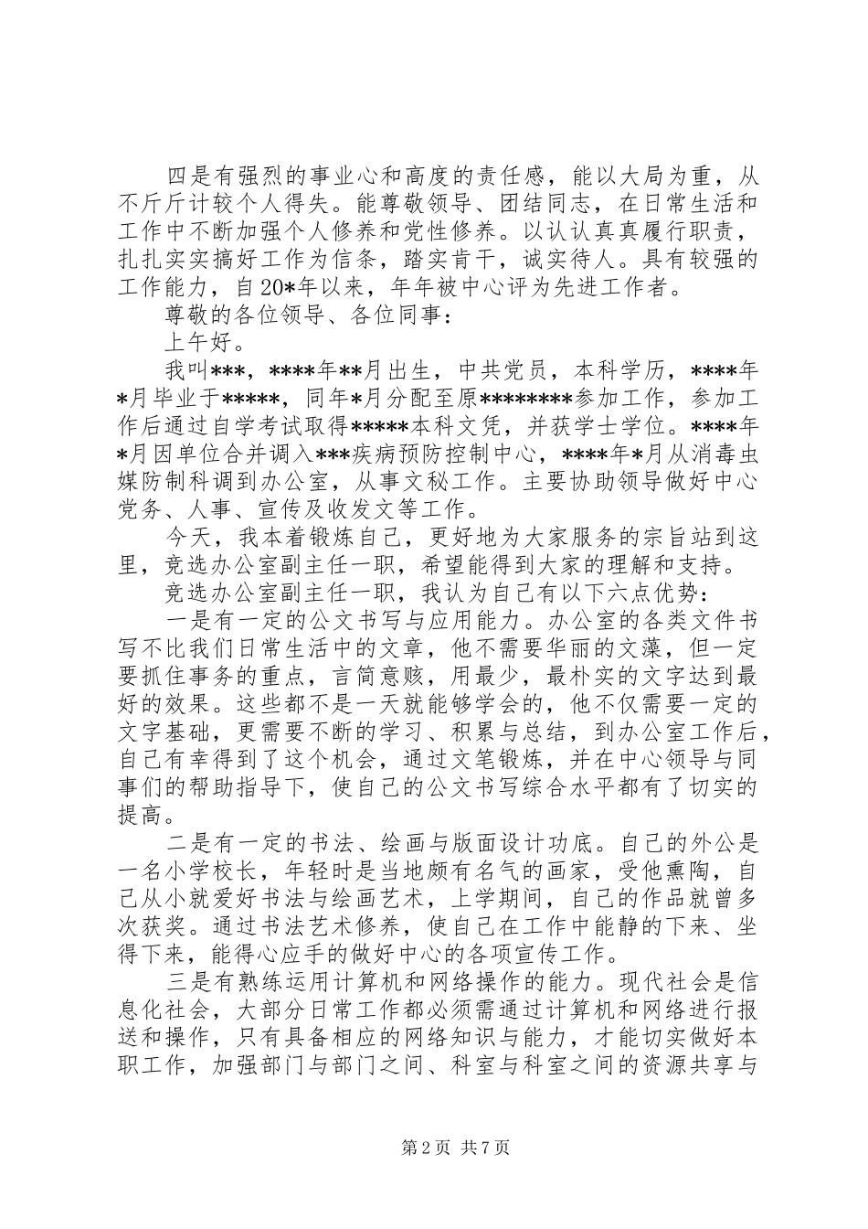 疾控中心办公室竞聘演讲稿_第2页