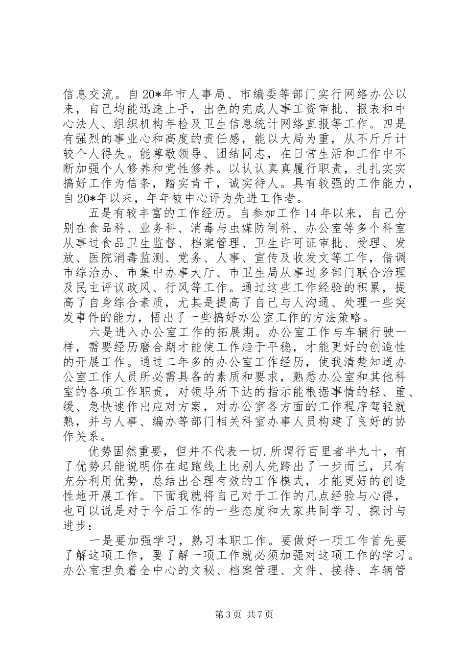 疾控中心办公室竞聘演讲稿_第3页