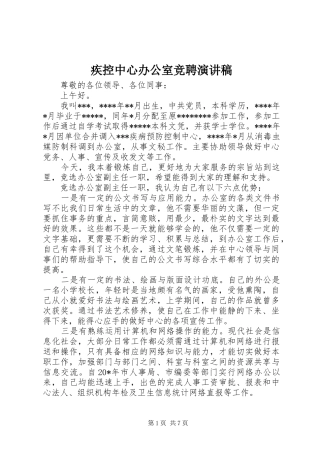 疾控中心办公室竞聘演讲稿