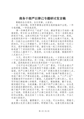 商务干部严以律己专题研讨发言稿