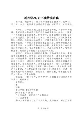 刻苦学习,时不我待演讲稿