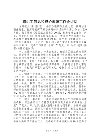 市组工信息和舆论调研工作会讲话