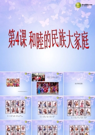 八年级地理上册 1.4 和睦的民族大家庭课件 商务星球版 课件