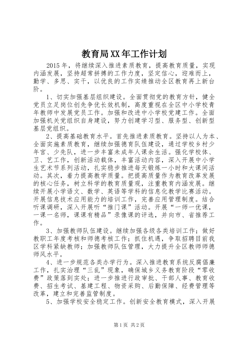 教育局XX年工作计划_第1页