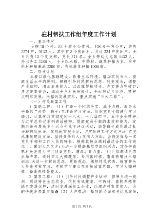 驻村帮扶工作组年度工作计划