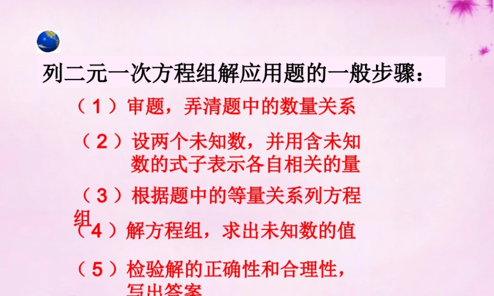 中学七年级数学下册(8.3 二元一次方程组解决实际问题)课件2 (新版)新人教版 课件