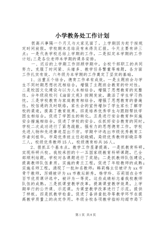 小学教务处工作计划