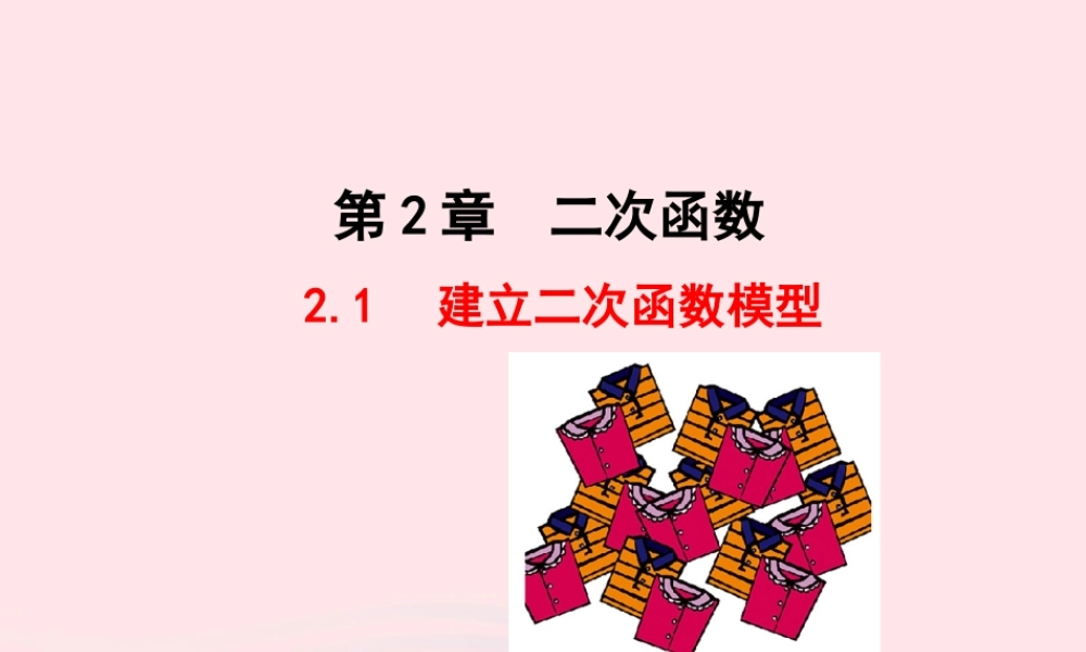 九年级数学下册 第2章二次函数 21 建立二次函数模型教学课件 湘教版 课件