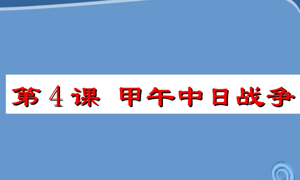八年级历史上册 甲午中日战争课件 冀教版 课件