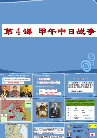 八年级历史上册 甲午中日战争课件 冀教版 课件