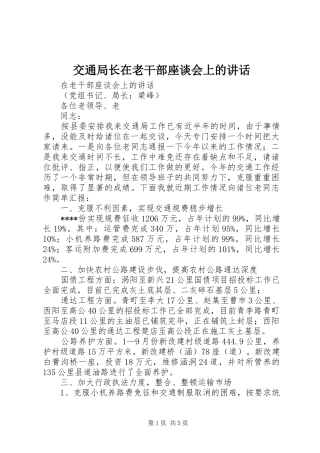 交通局长在老干部座谈会上的讲话