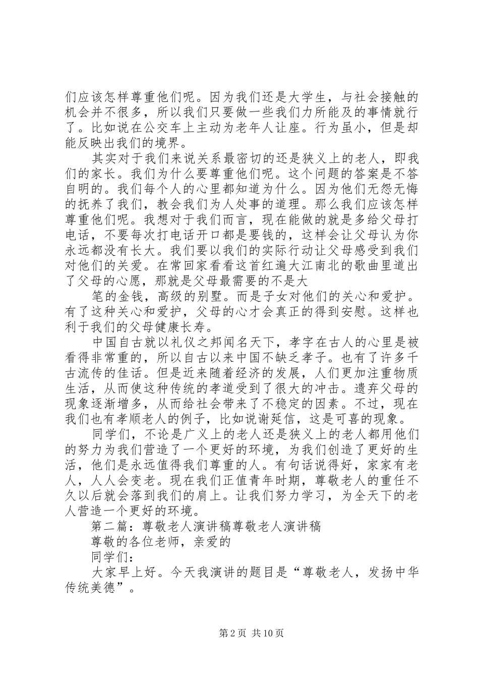 尊敬老人的演讲稿_第2页