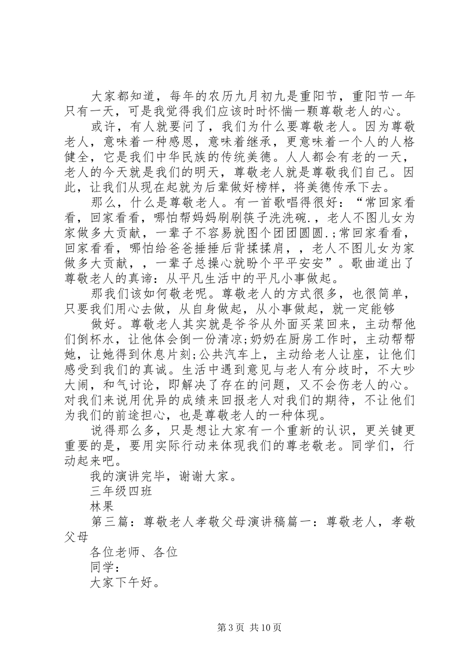 尊敬老人的演讲稿_第3页