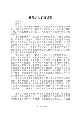 尊敬老人的演讲稿