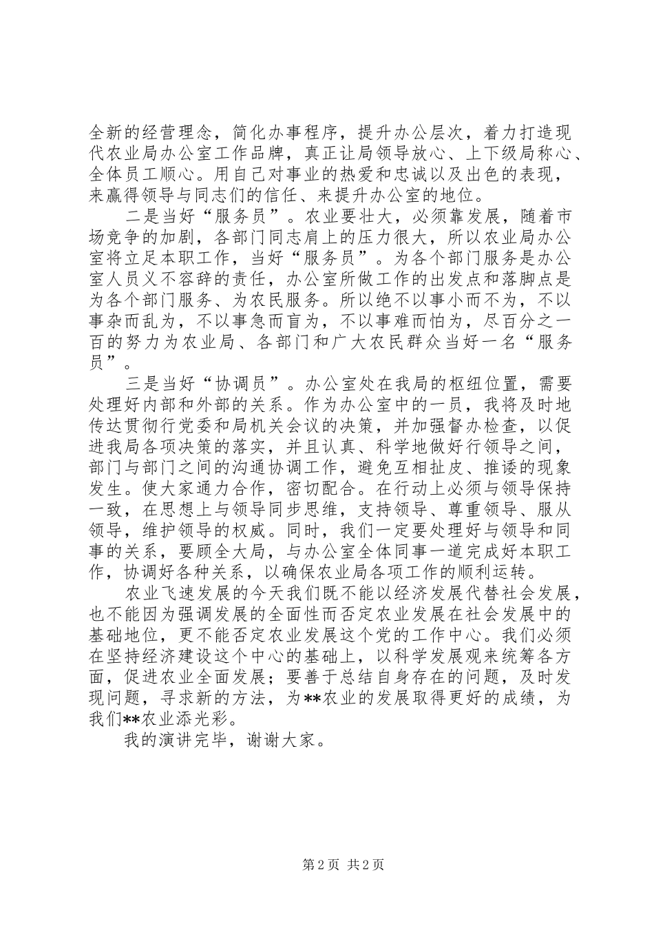 独家原创-农业局创新工作演讲稿_第2页