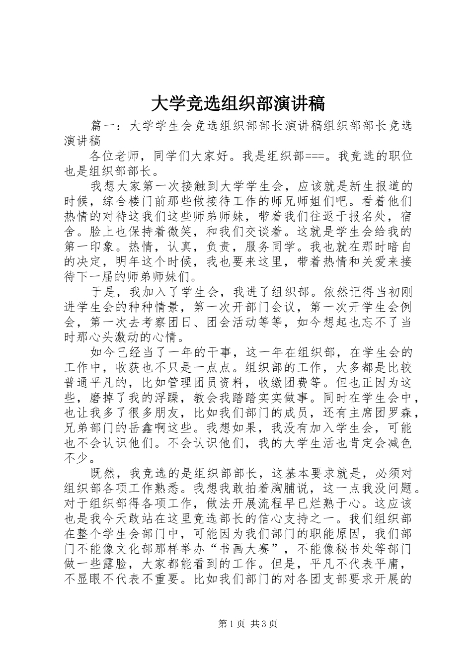 大学竞选组织部演讲稿_第1页