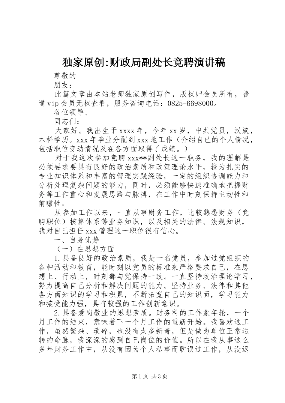 独家原创-财政局副处长竞聘演讲稿_第1页